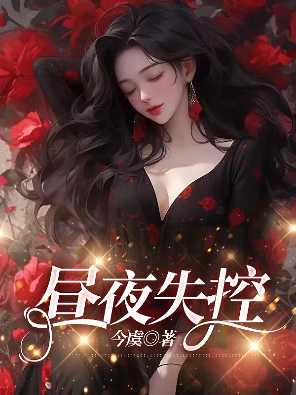 昼夜失控