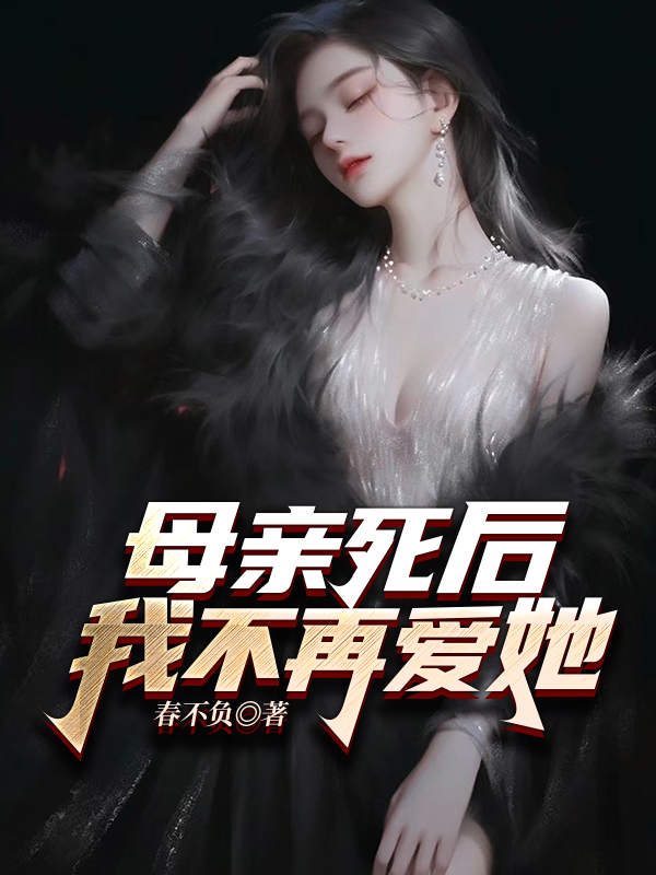 母亲死后，我不再爱她