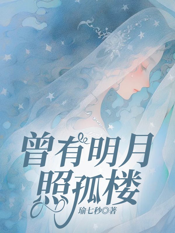 曾有明月照孤楼