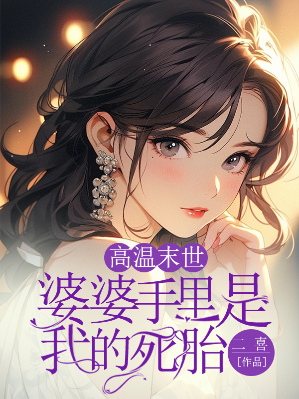 高温末世，婆婆手里是我的死胎