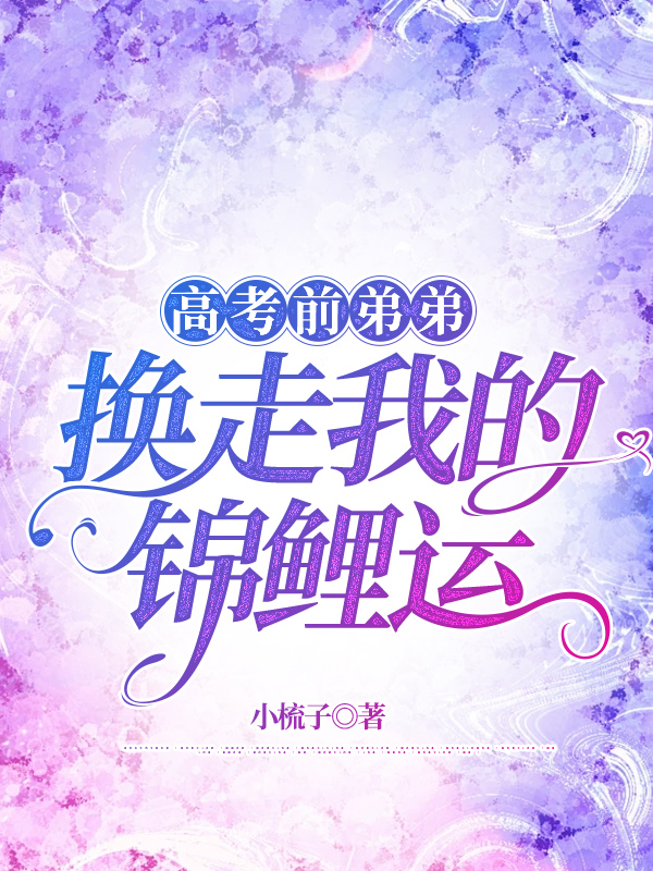 重生回到高考被诬陷作弊前