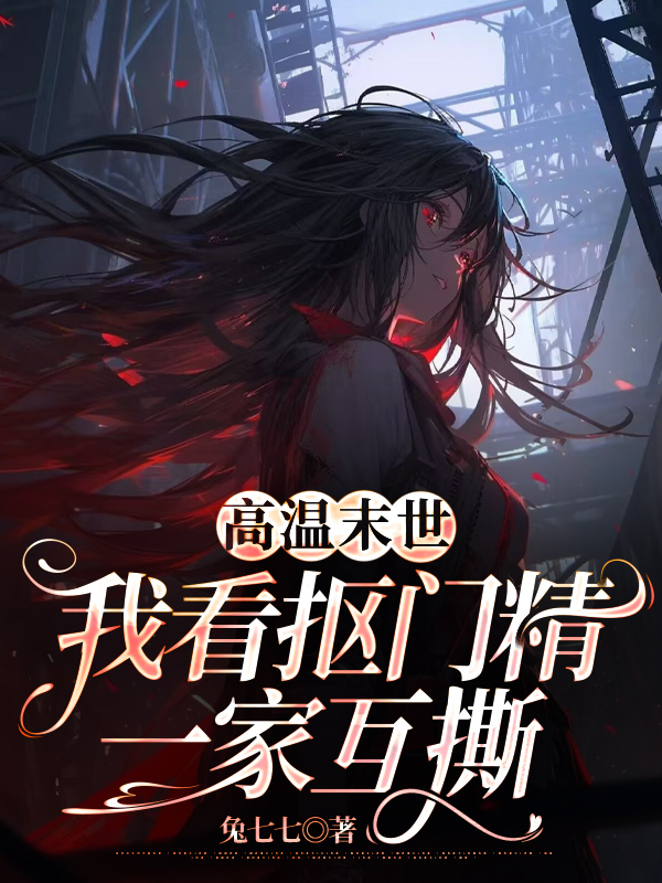 高温末世，我看抠门精一家互撕