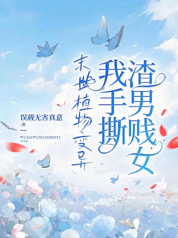 末世植物变异，我手撕渣男贱女