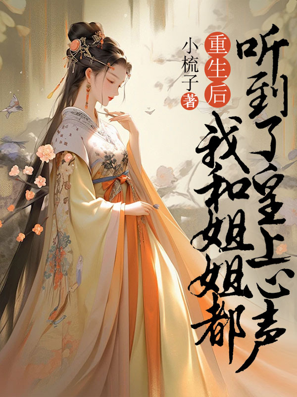 重生后我和姐姐都听到了皇上心声