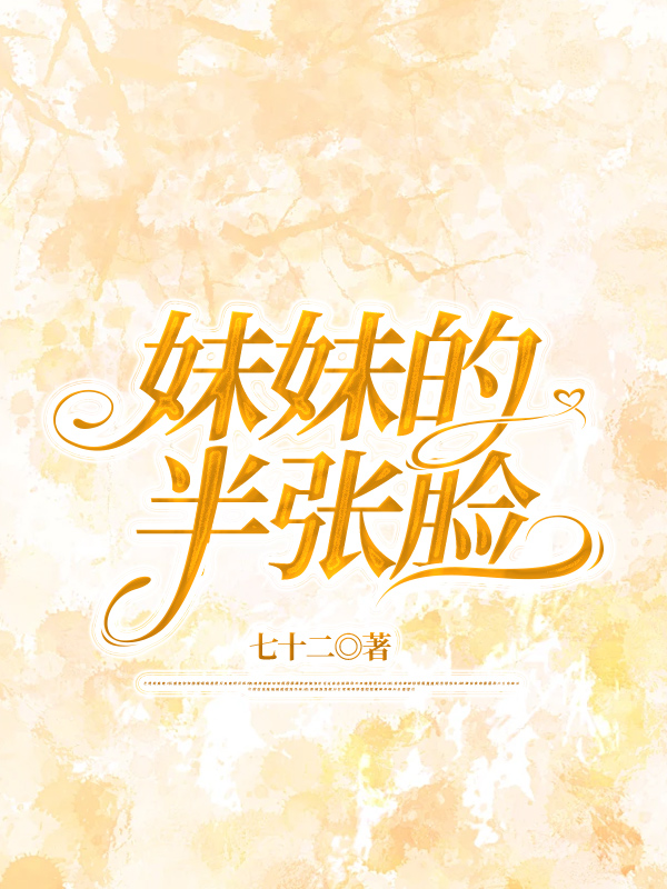 妹妹的半张脸