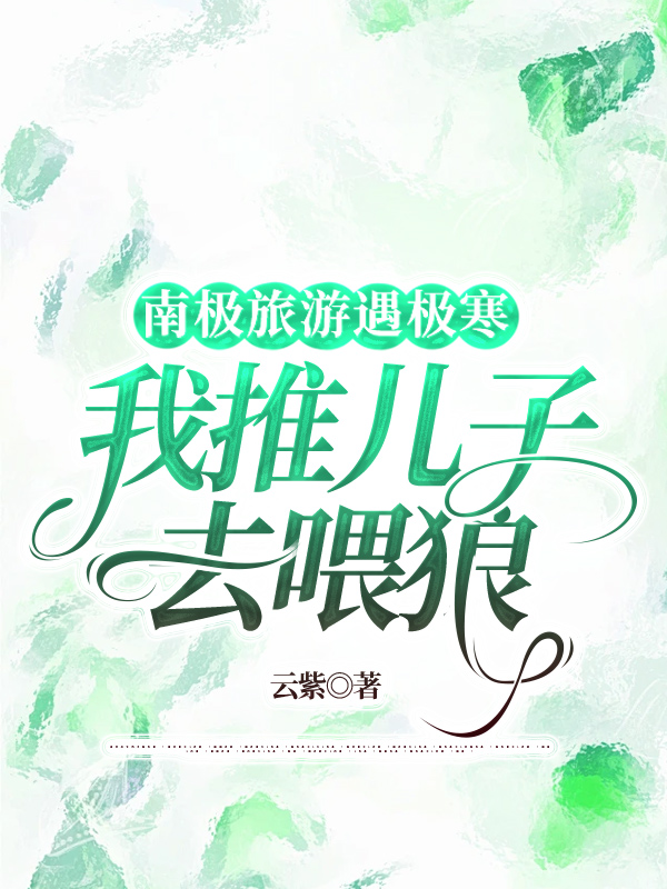 南极旅游遇极寒，我推儿子去喂狼