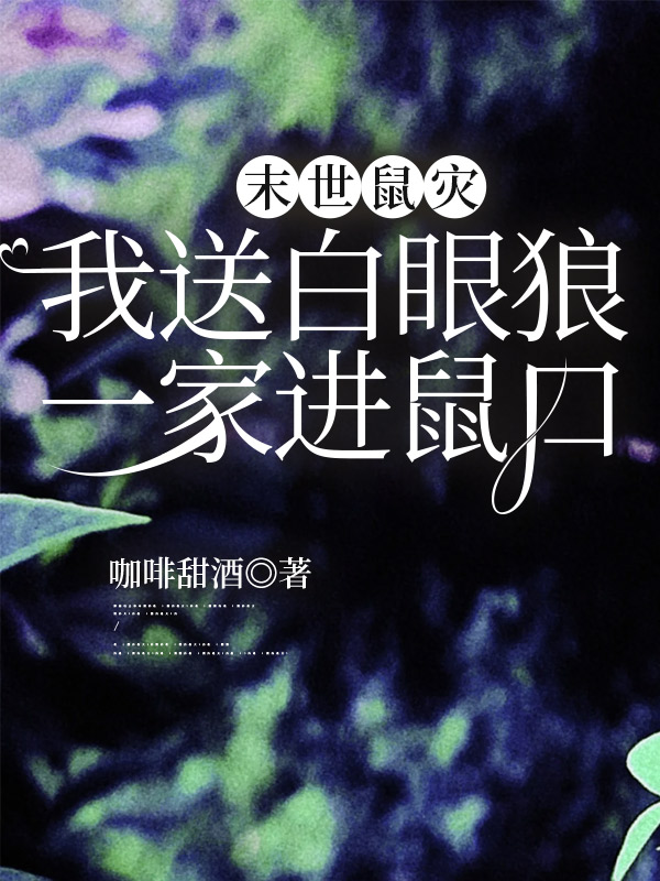 末世鼠灾，我送白眼狼一家进鼠口