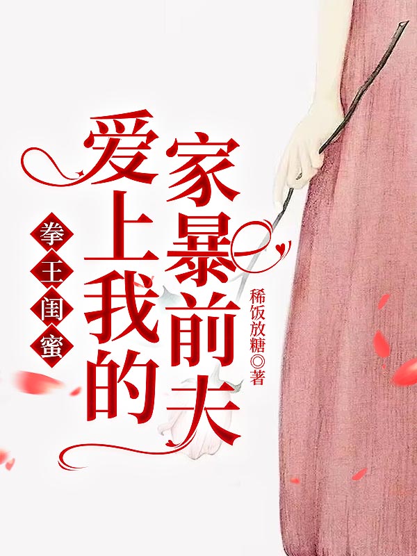 拳王闺蜜爱上我的家暴前夫