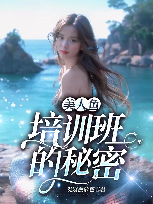 美人鱼培训班的秘密