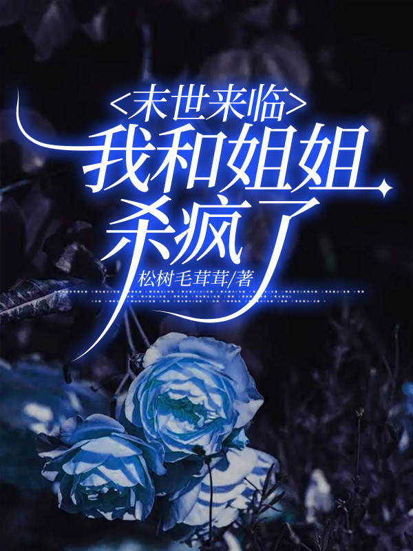末世来临，我和姐姐杀疯了