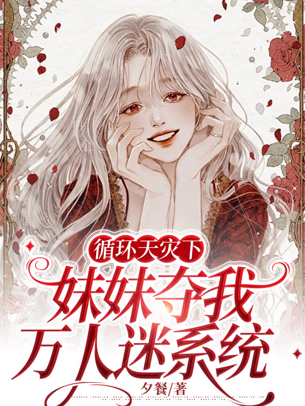 循环天灾下，妹妹夺我万人迷系统