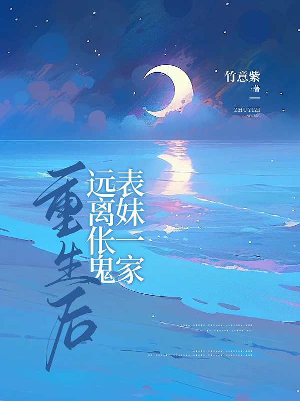 重生后，远离伥鬼表妹一家