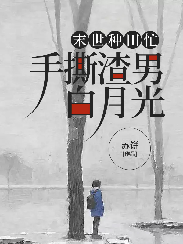 末世种田忙，手撕渣男白月光