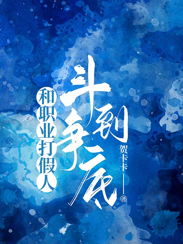 和职业打假人斗争到底