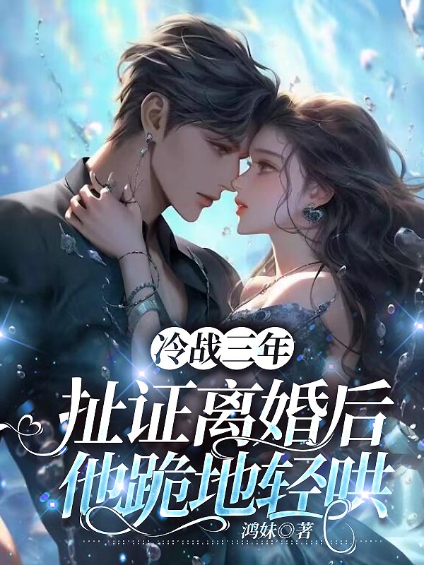冷战三年，扯证离婚后他跪地轻哄