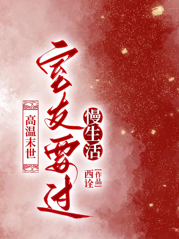 高温末世，室友要过慢生活