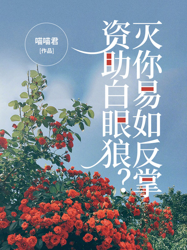 资助白眼狼？灭你易如反掌