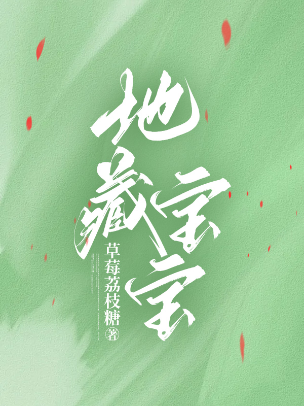地藏宝宝