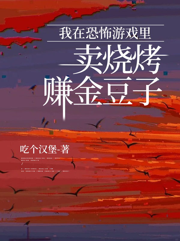 我在恐怖游戏里卖烧烤赚金豆子