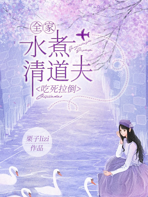 全家水煮清道夫，吃死拉倒