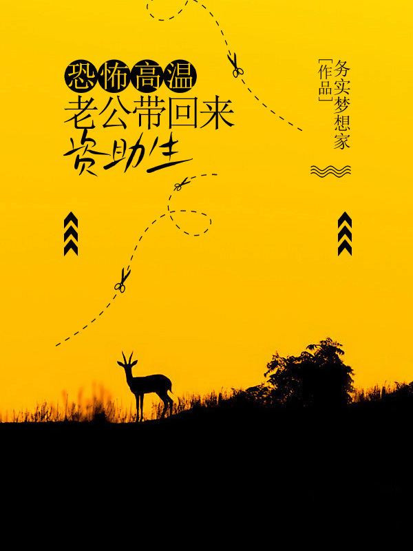 恐怖高温，老公带回来资助生