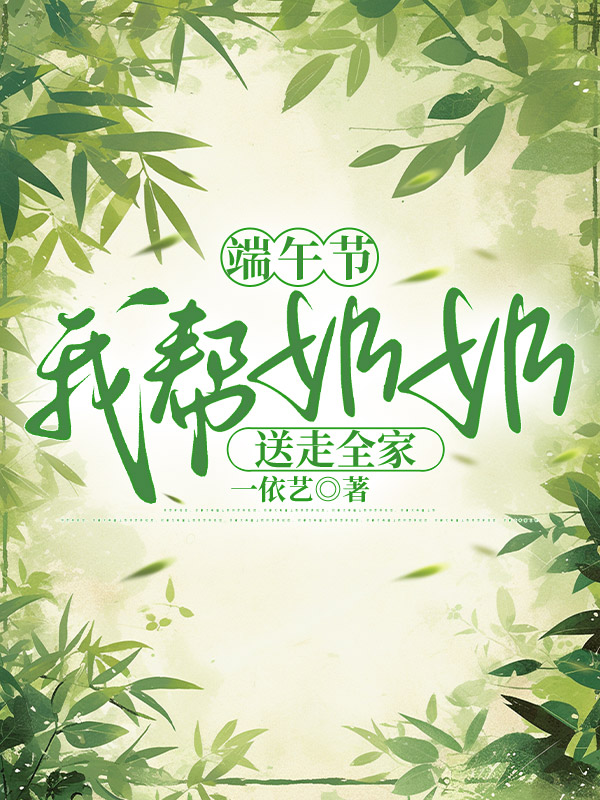 端午节我帮奶奶送走全家