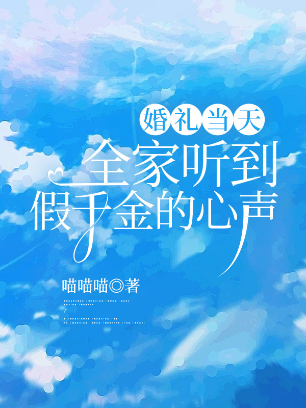 婚礼当天，全家听到假千金的心声