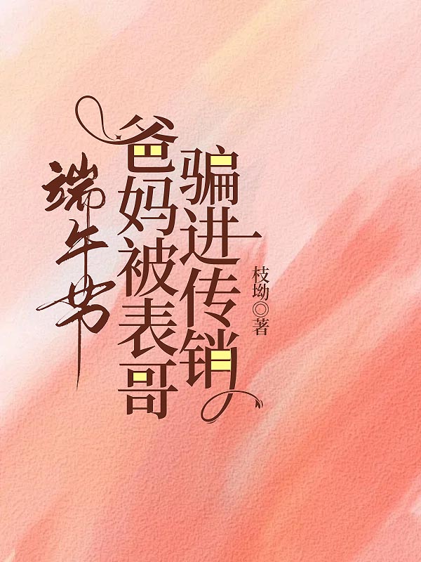 端午节，爸妈被表哥骗进传销