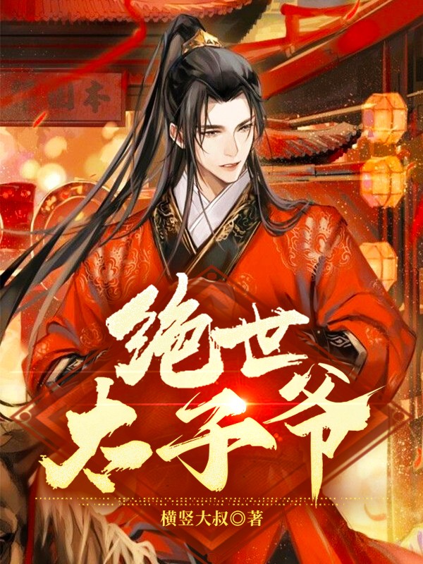 绝世太子爷