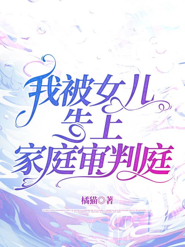 我被女儿告上家庭审判庭