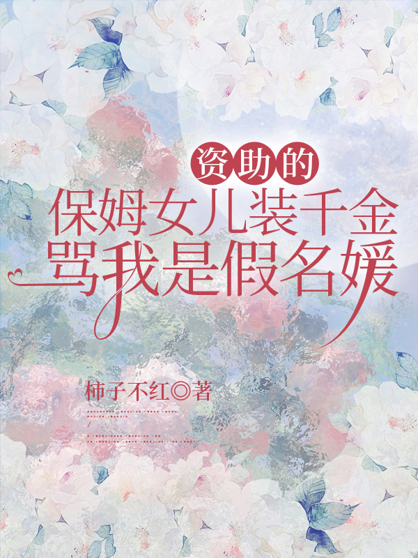资助的保姆女儿装千金，骂我是假名媛