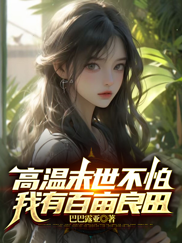 高温末世不怕，我有百亩良田
