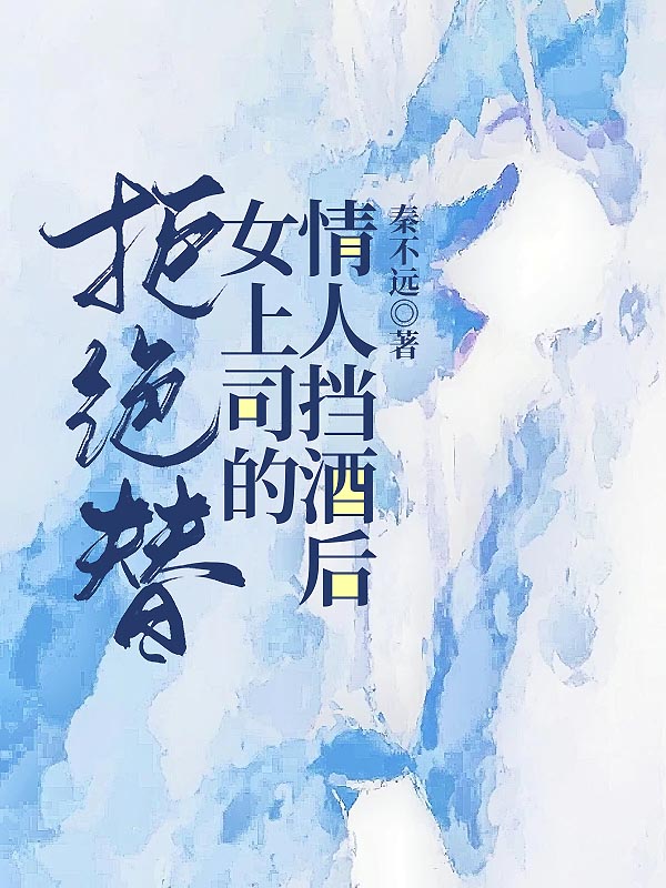 拒绝替女上司的情人挡酒后