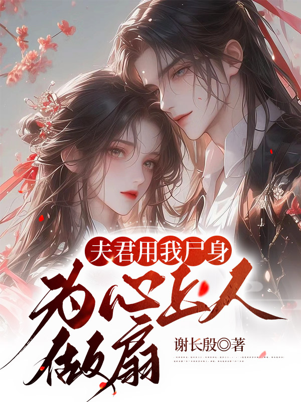 夫君用我尸身为心上人做扇