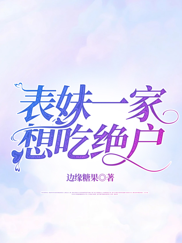 表妹一家想吃绝户