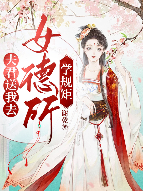 夫君送我去女德所学规矩