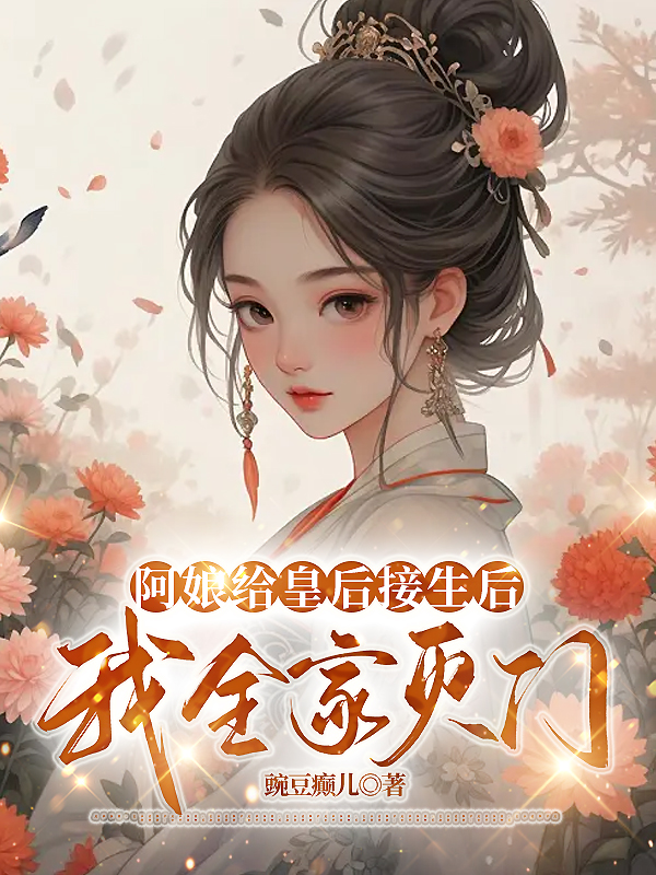 阿娘给皇后接生后，我全家灭门