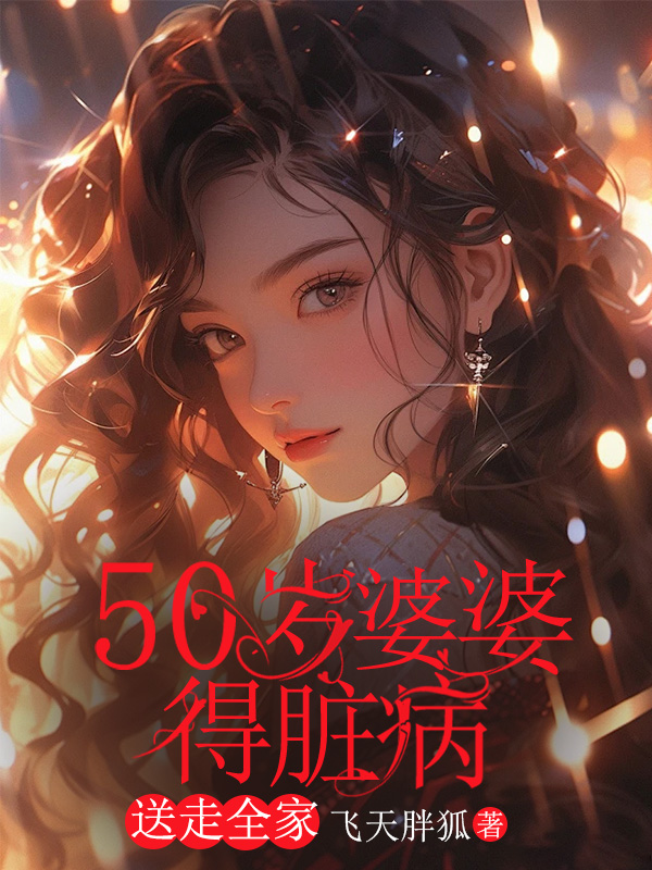 50岁婆婆得脏病，送走全家