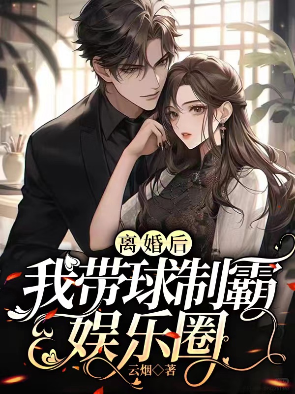 离婚后，我带球制霸娱乐圈