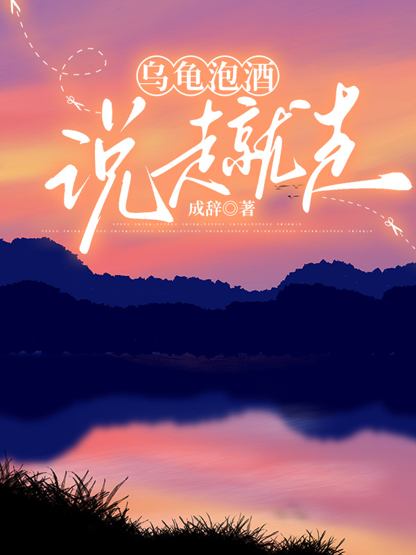 乌龟泡酒，说走就走