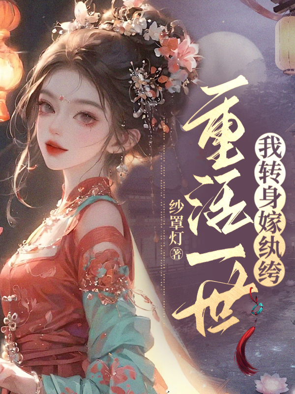 重活一世，我转身嫁纨绔