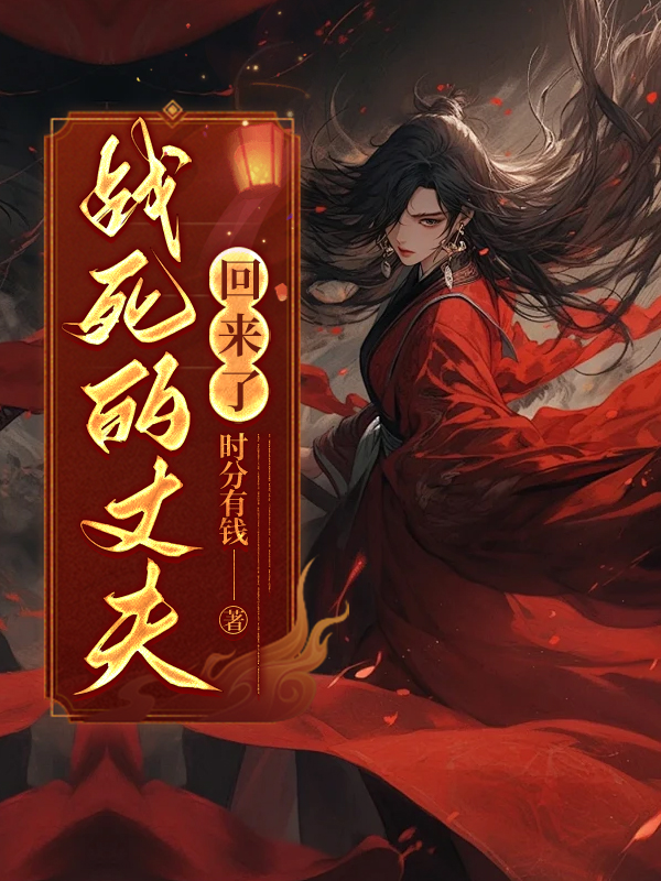 战死的丈夫回来了