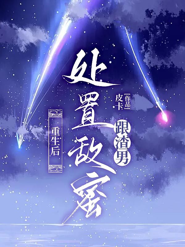 重生后处置敌蜜跟渣男