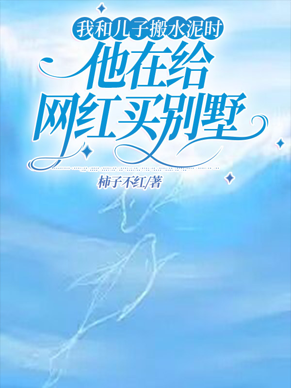 我和儿子搬水泥时，他在给网红买别墅