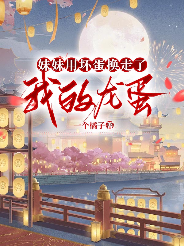 妹妹用坏蛋换走了我的龙蛋
