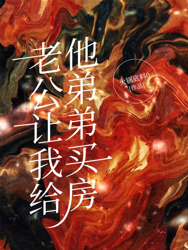 老公让我给他弟弟买房