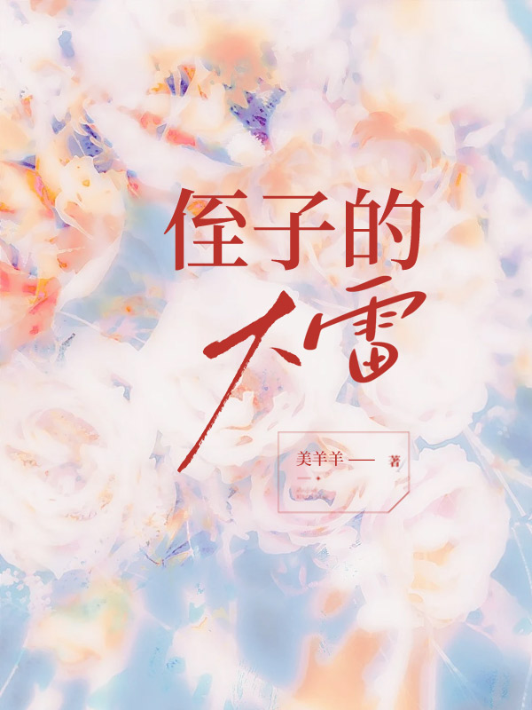 侄子的大雷