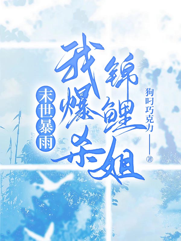 末世暴雨我爆杀锦鲤姐