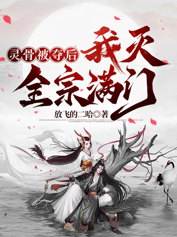 灵骨被夺后，我灭全宗满门