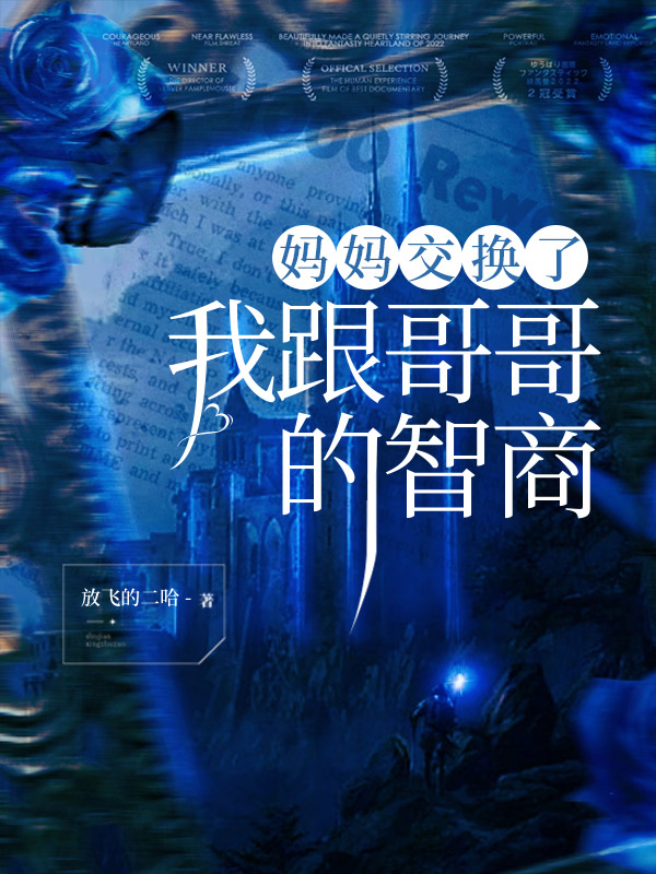 妈妈交换了我跟哥哥的智商